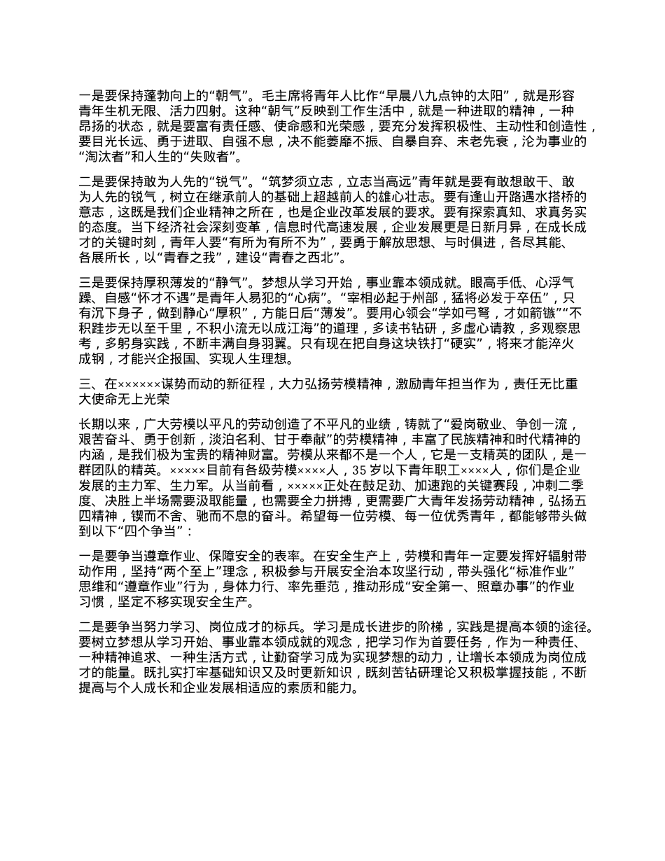 在西北矿业庆祝“五一”劳动节 “五四”青年节劳动模范及青年人才代表座谈会上的讲话.docx_第3页