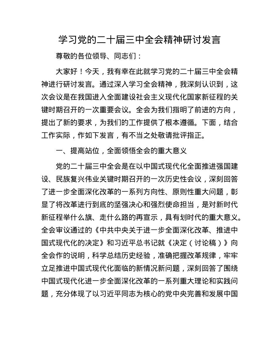 学习X的二十届三中全会精神研讨发言.docx_第1页