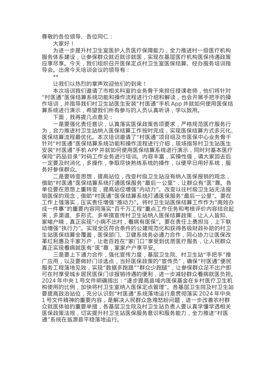 在县“村医通”医保结算业务培训班的讲话.docx_第1页