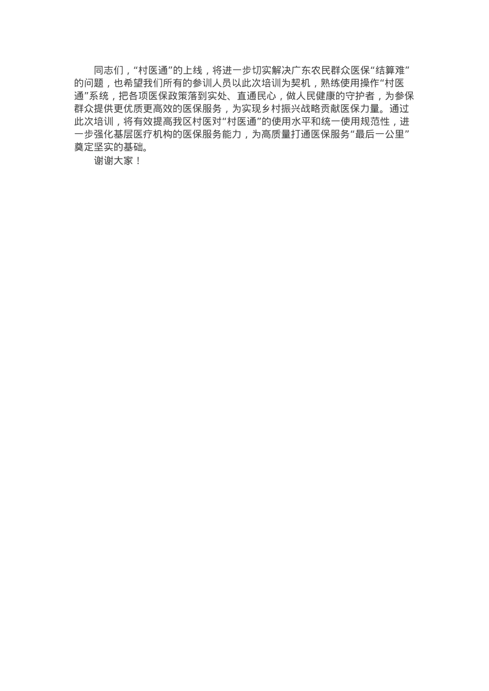 在县“村医通”医保结算业务培训班的讲话.docx_第2页