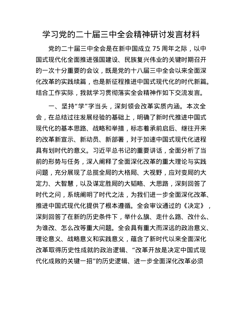 学习X的二十届三中全会精神研讨发言材料.docx_第1页