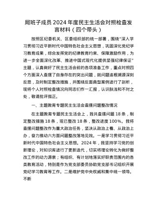 局班子成员2024年度民主生活会对照检查发言材料（四个带头）(1).docx
