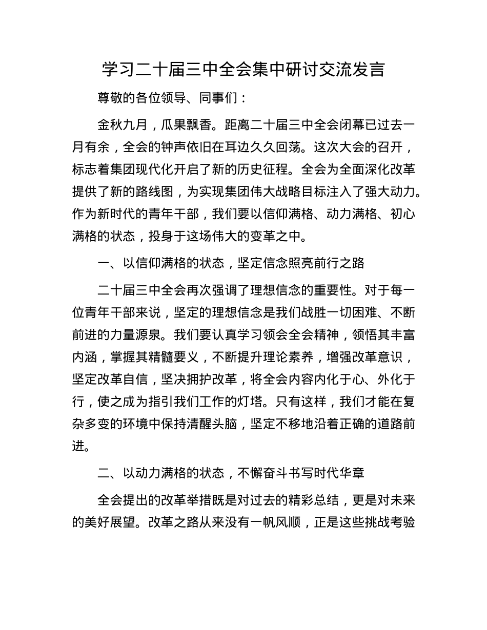 学习二十届三中全会集中研讨交流发言.docx_第1页