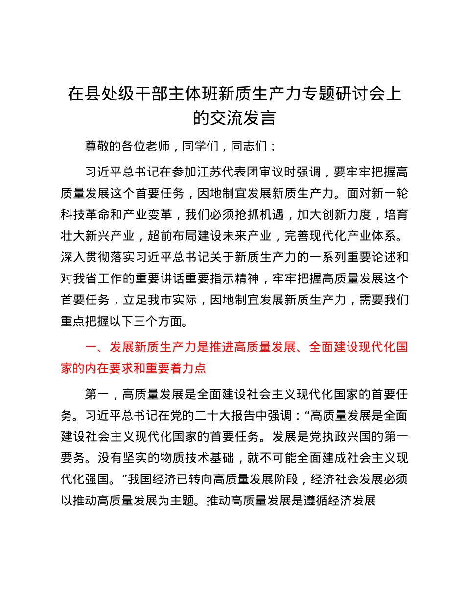 在县处级干部主体班新质生产力专题研讨会上的交流发言.docx_第1页