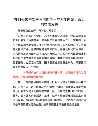 在县处级干部主体班新质生产力专题研讨会上的交流发言.docx