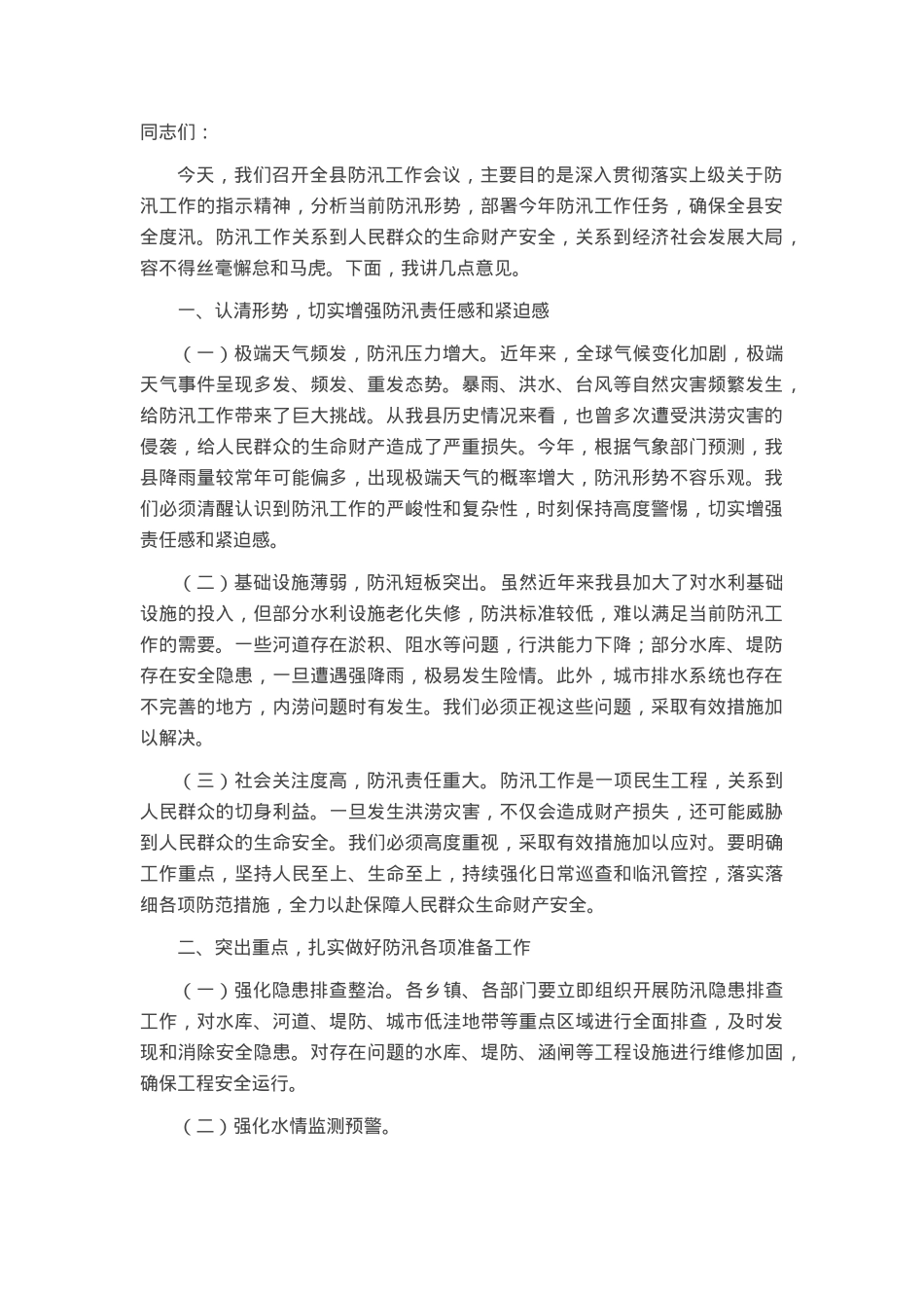 在县防汛工作会议上的讲话.docx_第1页