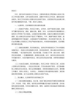 在县防汛工作会议上的讲话.docx