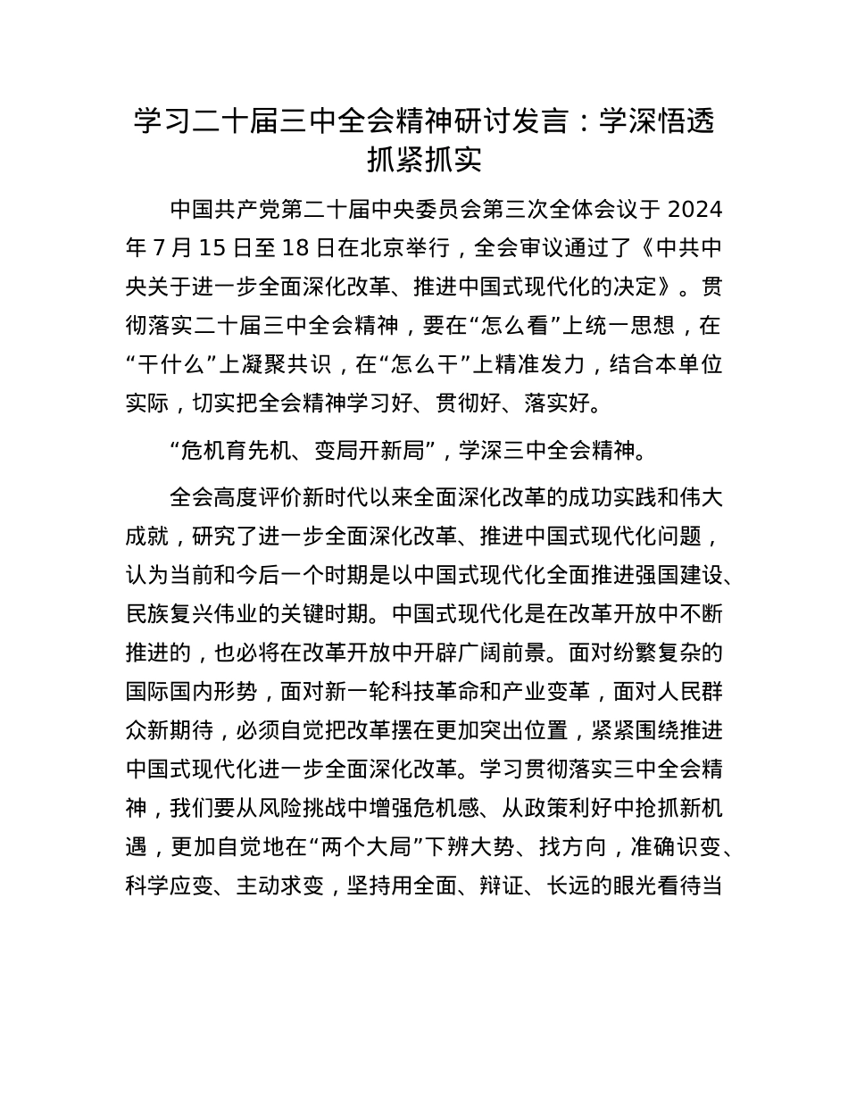 学习二十届三中全会精神研讨发言：学深悟透  抓紧抓实.docx_第1页
