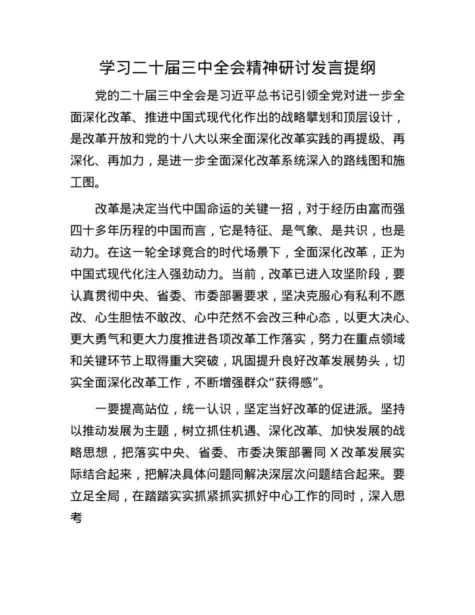 学习二十届三中全会精神研讨发言提纲.docx_第1页