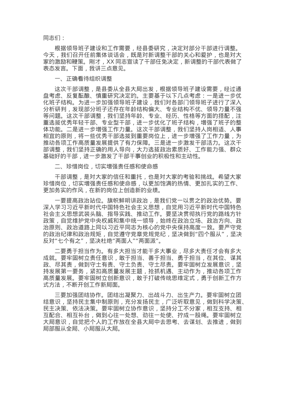 在县干部调整任前集体谈话会议上的讲话.docx_第1页