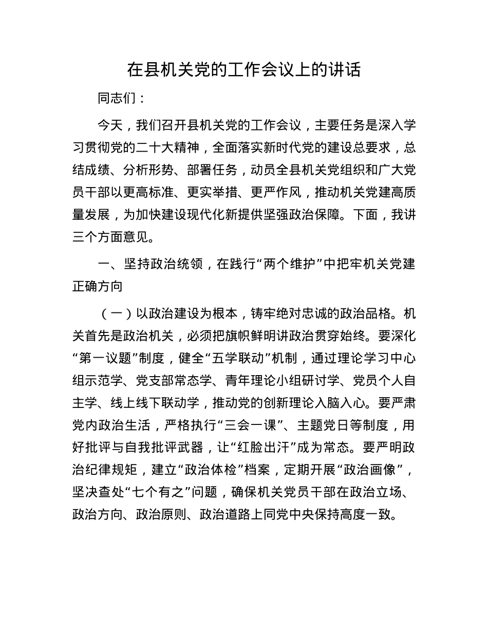 在县机关X的工作会议上的讲话.docx_第1页