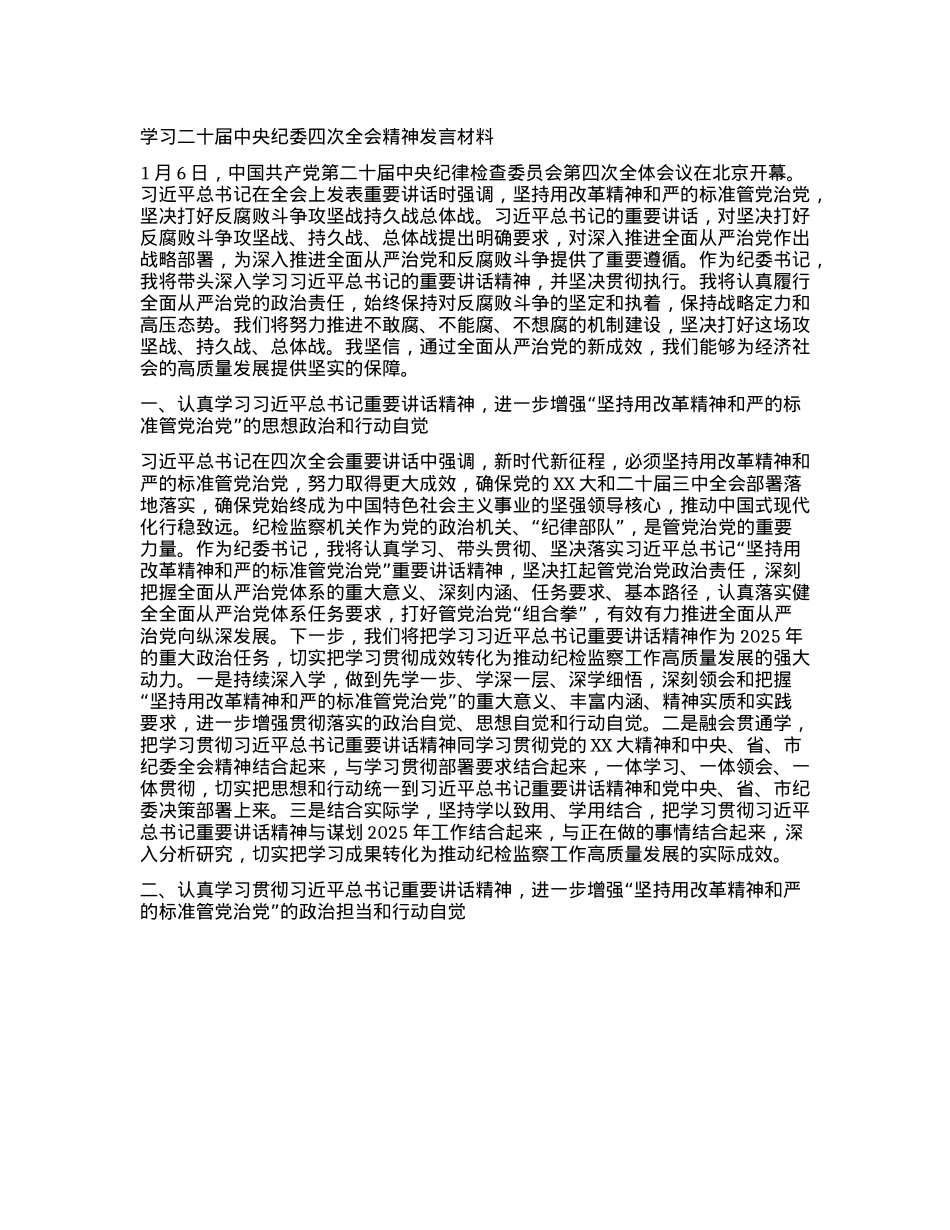 学习二十届中央纪委四次全会精神发言材料(1).docx_第1页