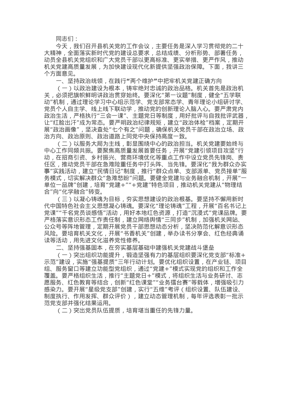 在县机关党的工作会议上的讲话.docx_第1页