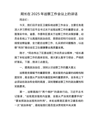 局长在2025年巡察工作会议上的讲话.docx