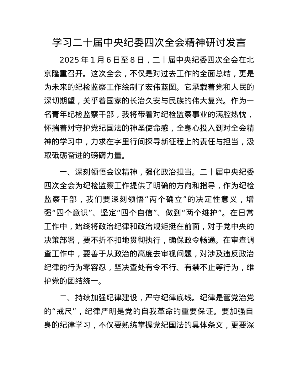 学习二十届中央纪委四次全会精神研讨发言(1).docx_第1页