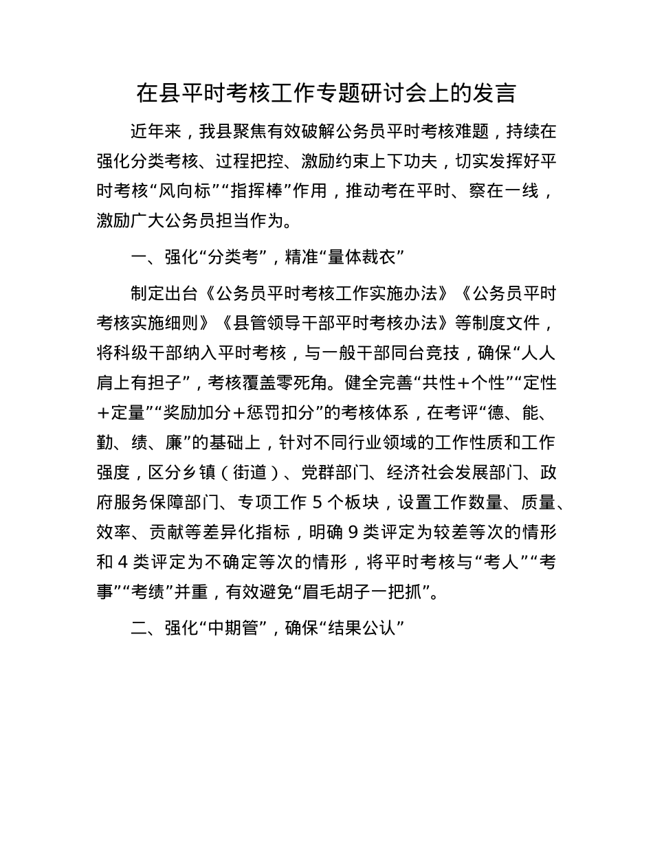 在县平时考核工作专题研讨会上的发言.docx_第1页