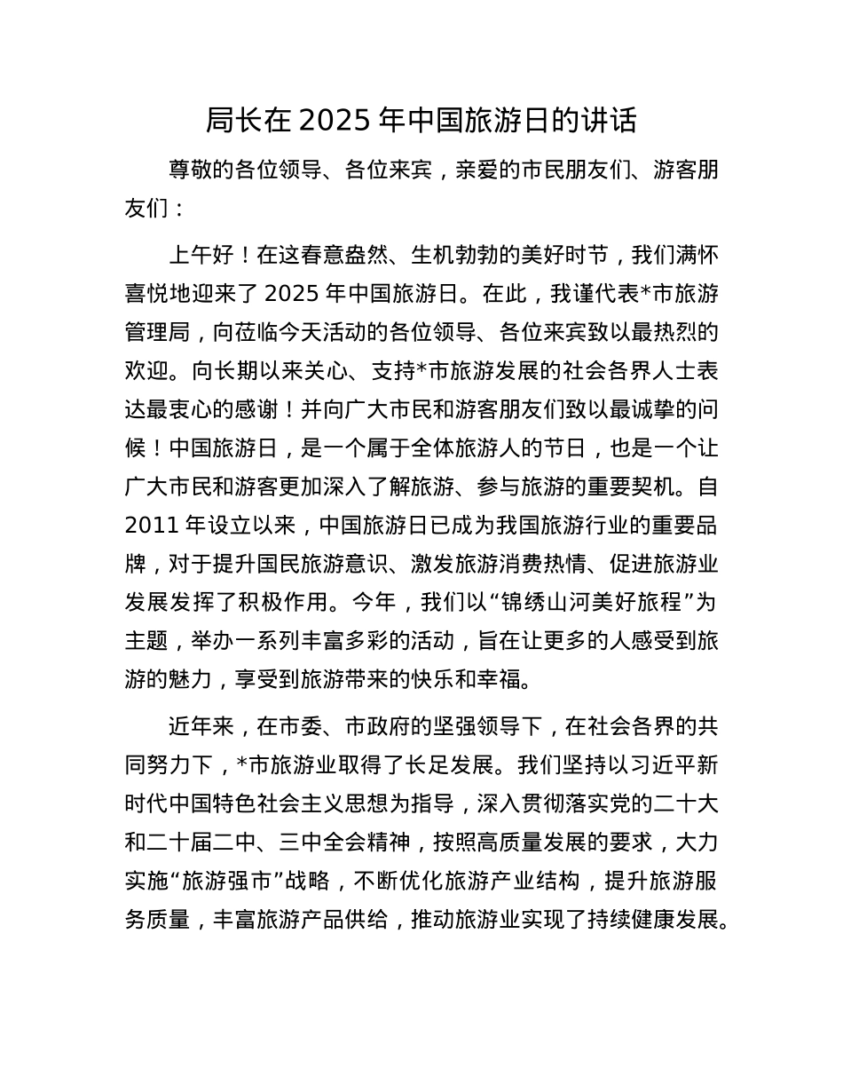 局长在2025年中国旅游日的讲话.docx_第1页
