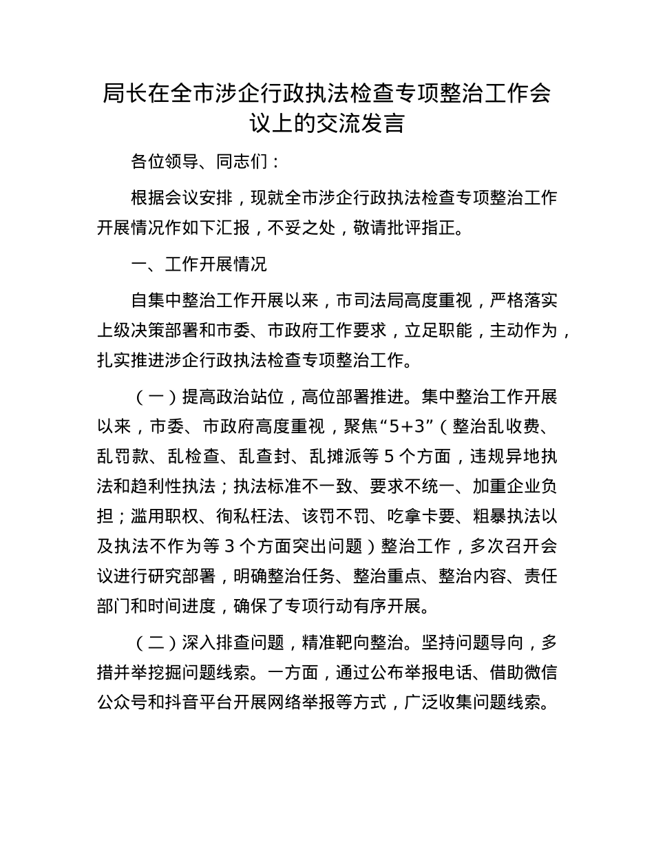 局长在全市涉企行政执法检查专项整治工作会议上的交流发言.docx_第1页