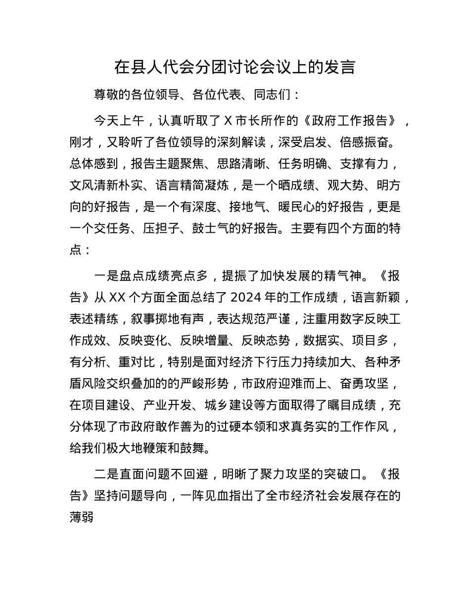 在县人代会分团讨论会议上的发言(1).docx_第1页