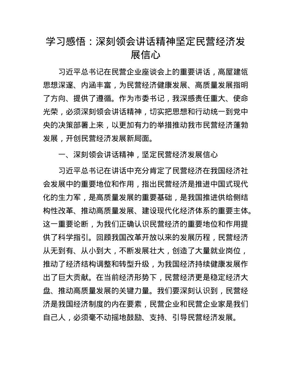 学习感悟：深刻领会讲话精神    坚定民营经济发展信心.docx_第1页