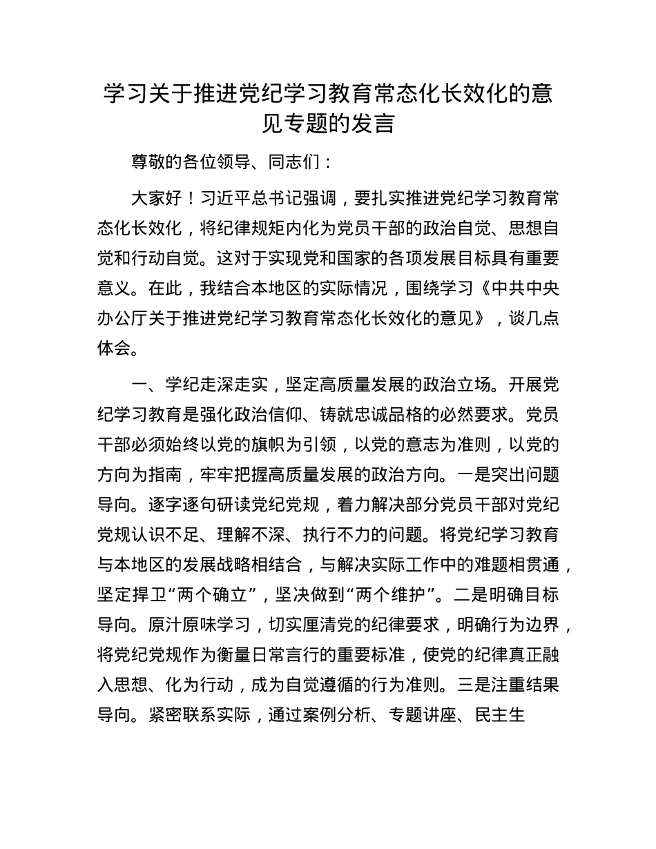学习关于推进X纪学习教育常态化长效化的意见专题的发言.docx_第1页