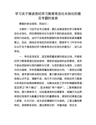 学习关于推进X纪学习教育常态化长效化的意见专题的发言.docx