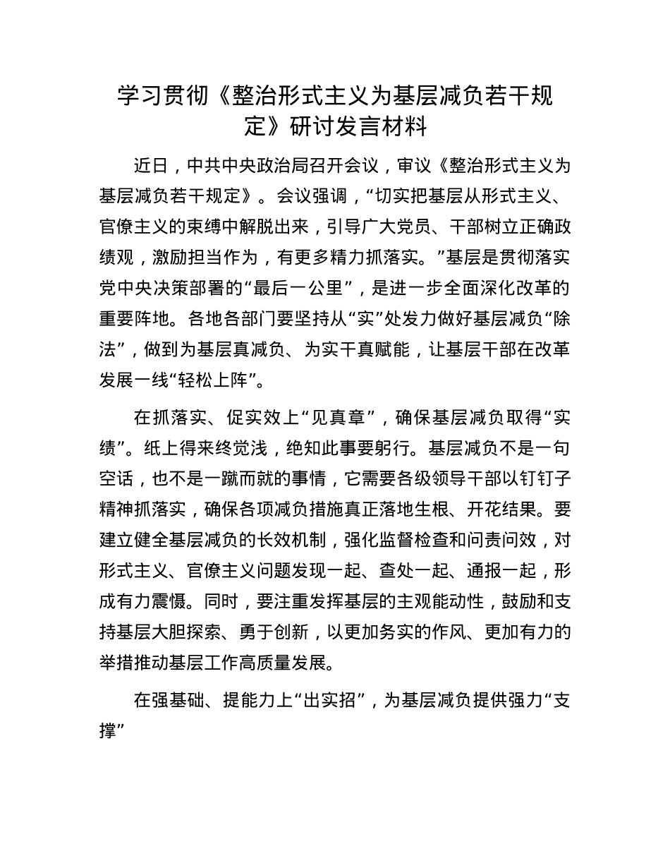 学习贯彻《整治形式主义为基层减负若干规定》研讨发言材料.docx_第1页