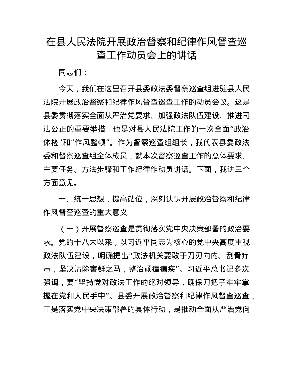 在县人民法院开展ZZ督察和纪律作风督查巡查工作动员会上的讲话.docx_第1页