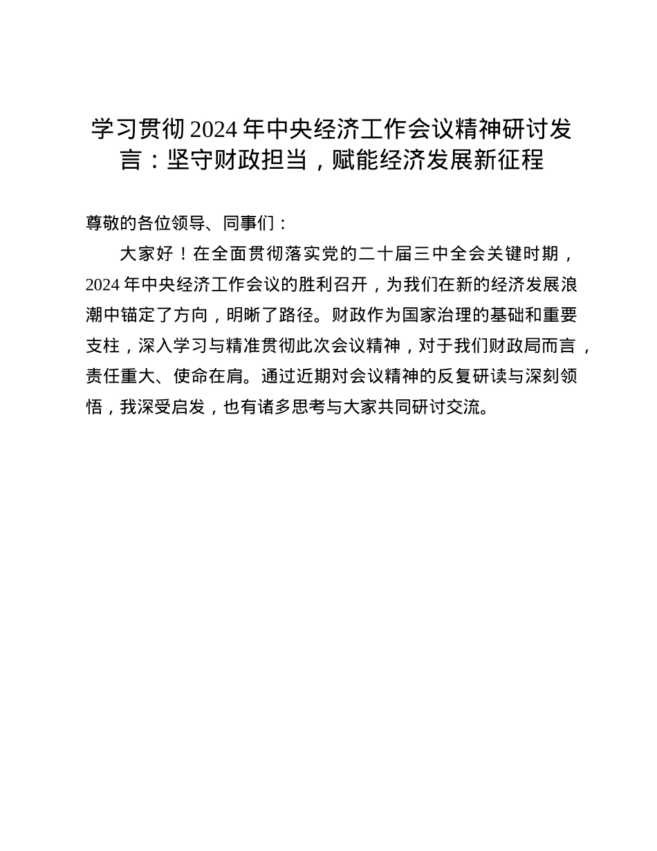 学习贯彻2024年中央经济工作会议精神研讨发言：坚守财政担当，赋能经济发展新征程(1).docx_第1页