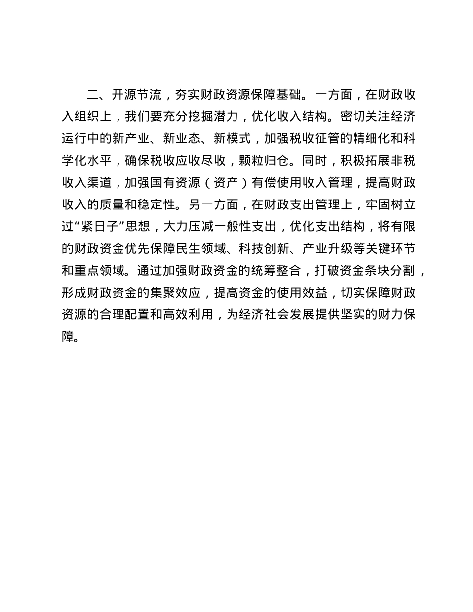 学习贯彻2024年中央经济工作会议精神研讨发言：坚守财政担当，赋能经济发展新征程(1).docx_第3页