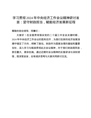 学习贯彻2024年中央经济工作会议精神研讨发言：坚守财政担当，赋能经济发展新征程(1).docx