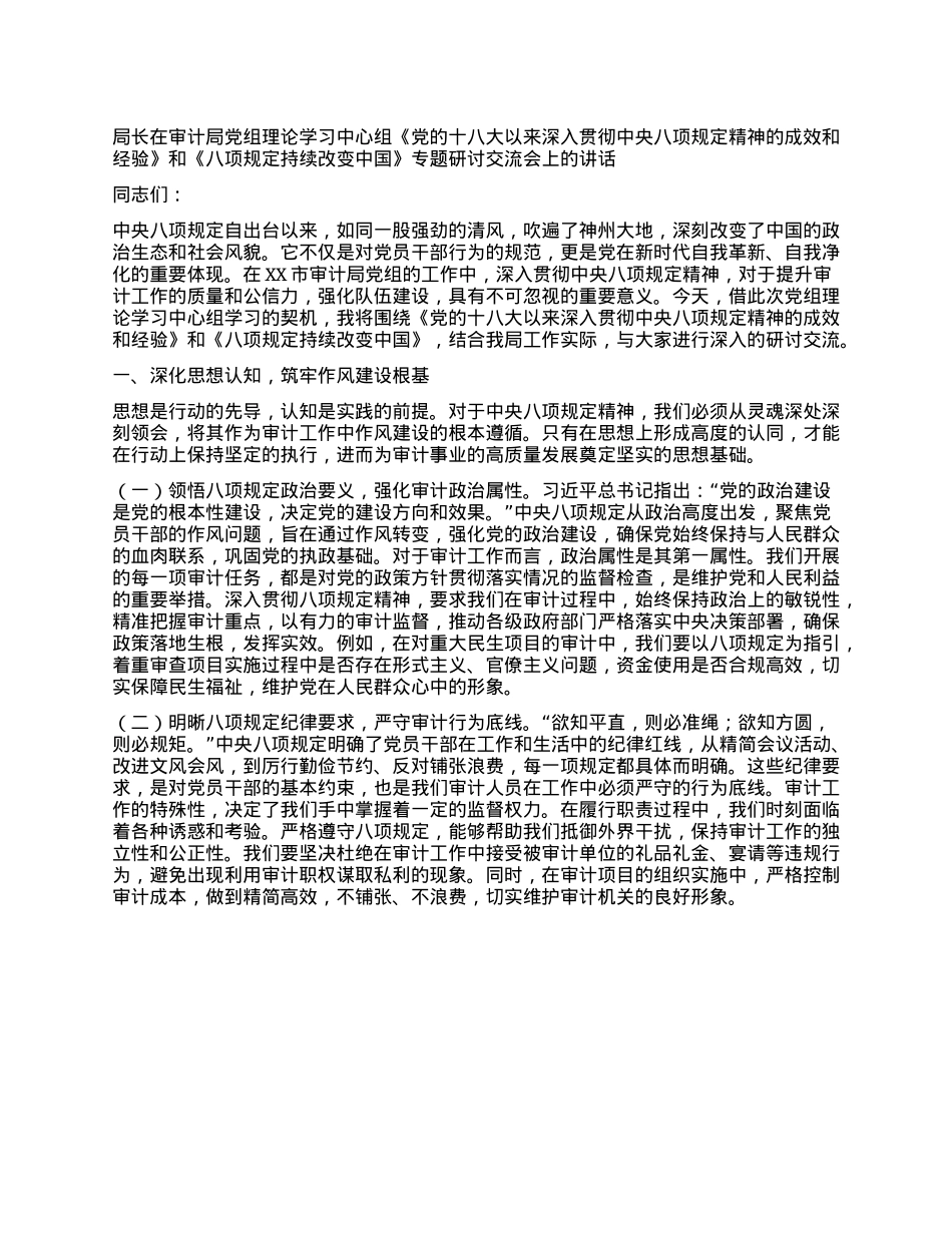 局长在审计局X组理论学习中心组《X的十八大以来深入贯彻中央XXXX精神的成效和经验》和《XXXX持续改变中国》专题研讨交流会上的讲话.docx_第1页