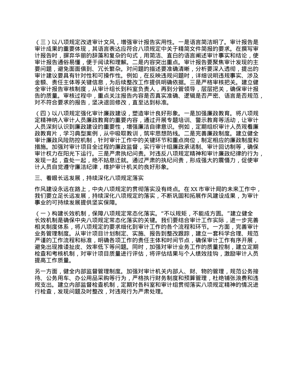 局长在审计局X组理论学习中心组《X的十八大以来深入贯彻中央XXXX精神的成效和经验》和《XXXX持续改变中国》专题研讨交流会上的讲话.docx_第3页