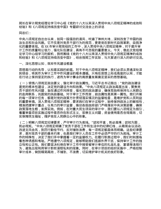 局长在审计局X组理论学习中心组《X的十八大以来深入贯彻中央XXXX精神的成效和经验》和《XXXX持续改变中国》专题研讨交流会上的讲话.docx