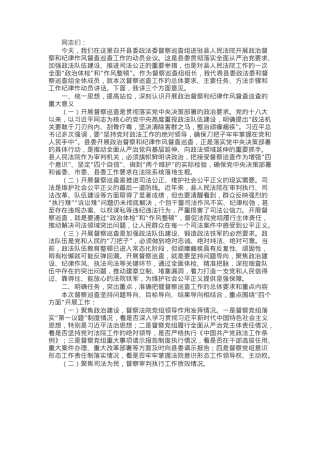 在县人民法院开展政治督察和纪律作风督查巡查工作动员会上的讲话.docx