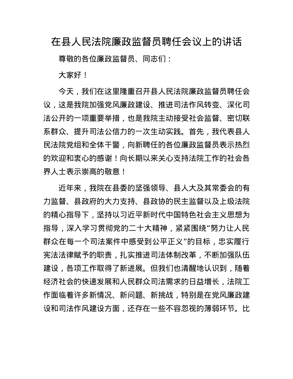 在县人民法院廉政监督员聘任会议上的讲话.docx_第1页