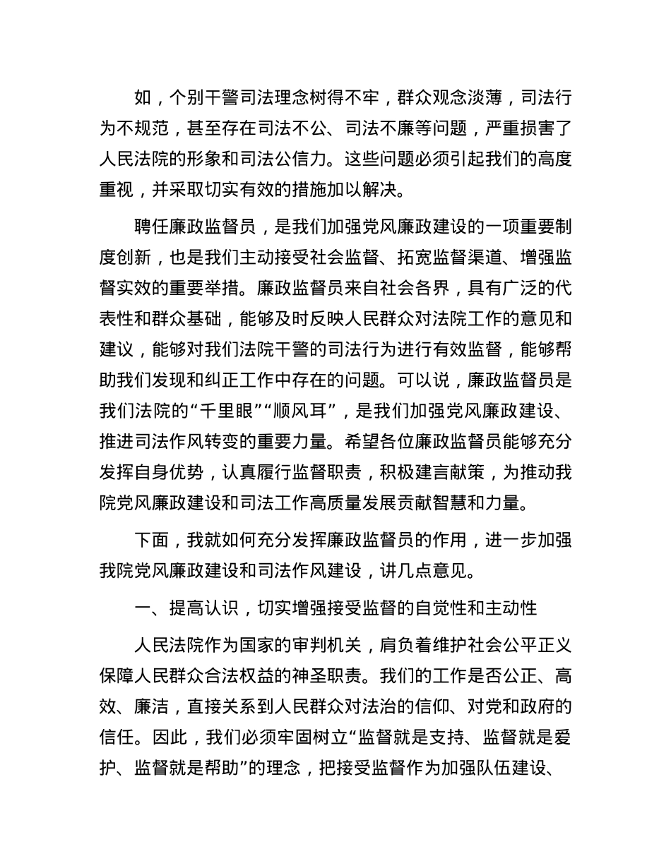 在县人民法院廉政监督员聘任会议上的讲话.docx_第2页