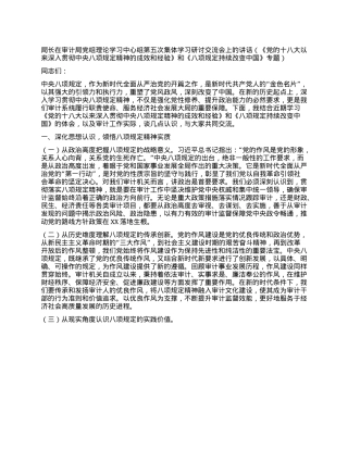 局长在审计局X组理论学习中心组第五次集体学习研讨交流会上的讲话.docx