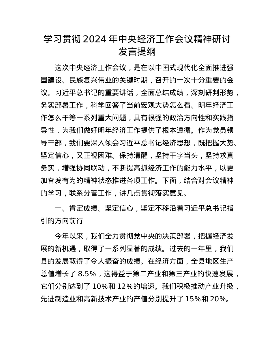 学习贯彻2024年中央经济工作会议精神研讨发言提纲(1).docx_第1页