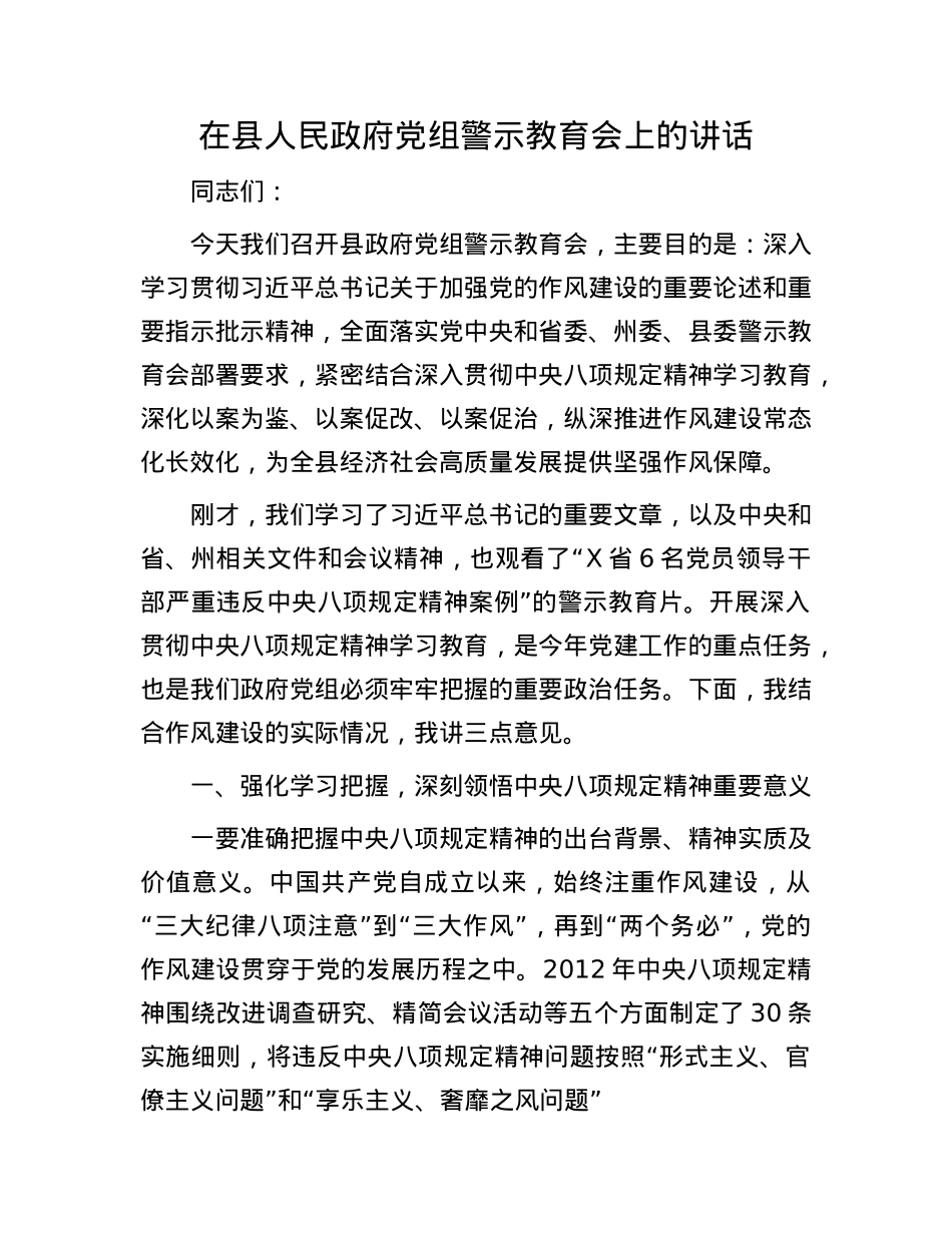 在县人民政府X组警示教育会上的讲话.docx_第1页