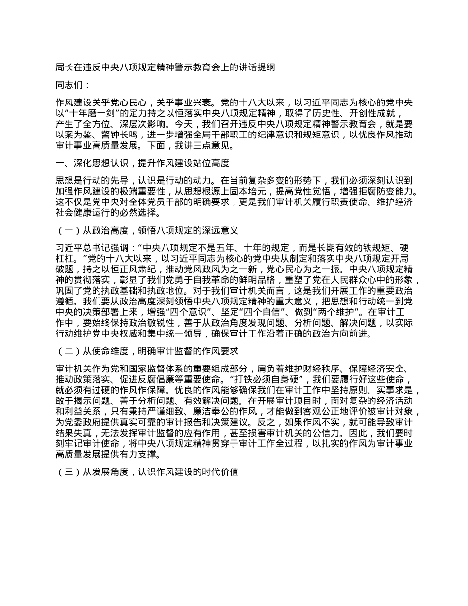 局长在违反中央XXXX精神警示教育会上的讲话提纲.docx_第1页