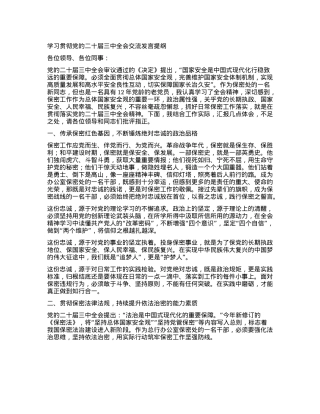学习贯彻X的二十届三中全会交流发言提纲.docx