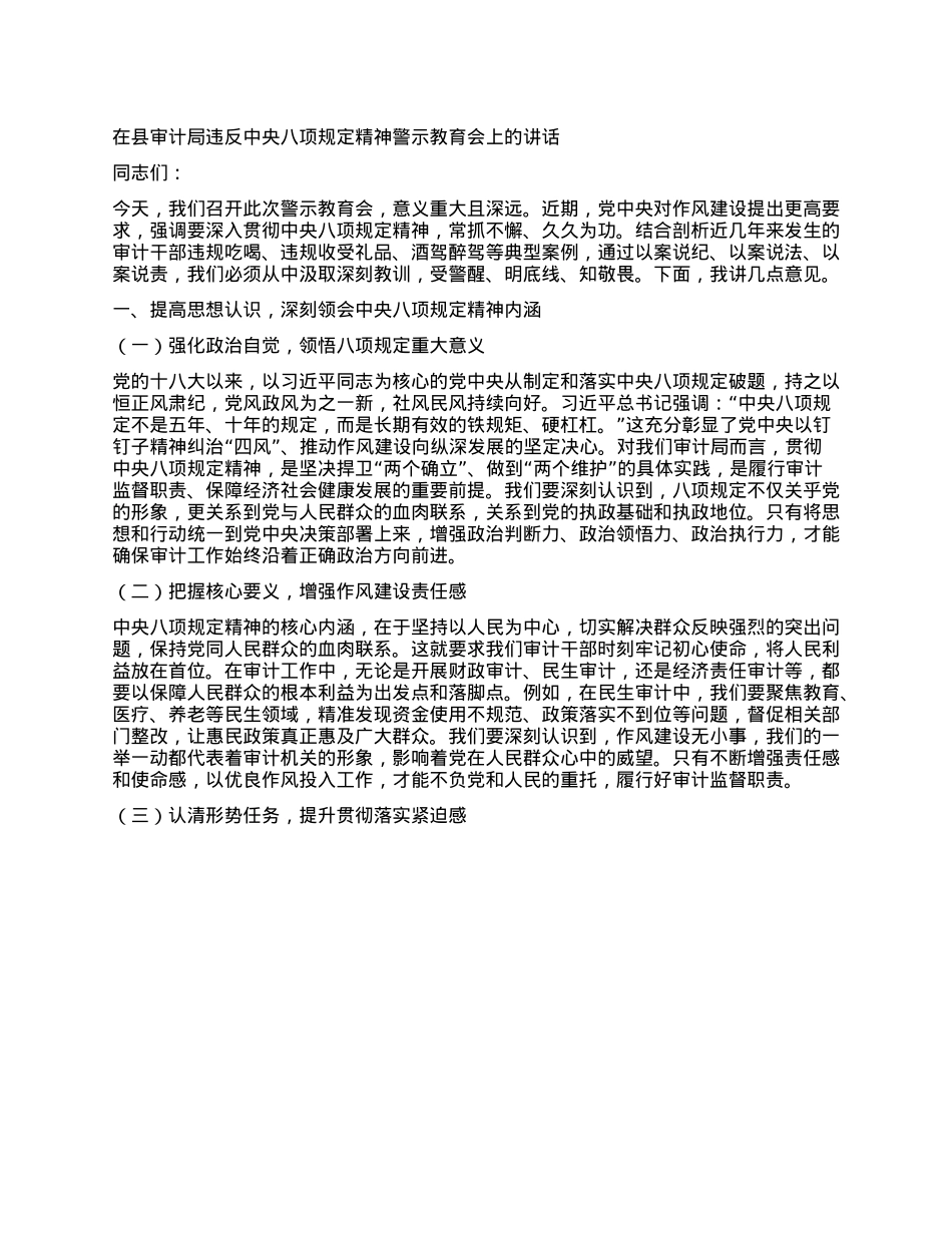 在县审计局违反中央XXXX精神警示教育会上的讲话.docx_第1页