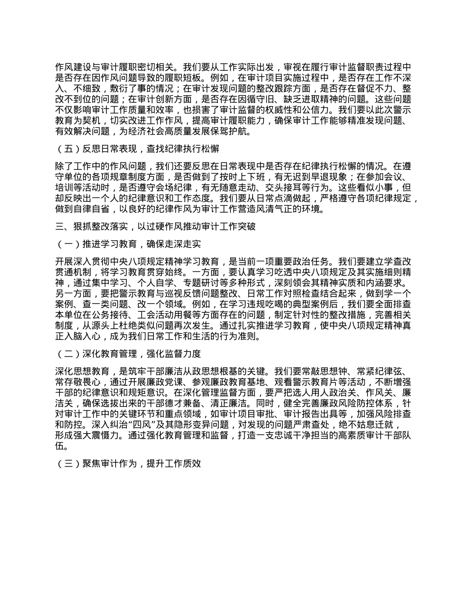 在县审计局违反中央XXXX精神警示教育会上的讲话.docx_第3页