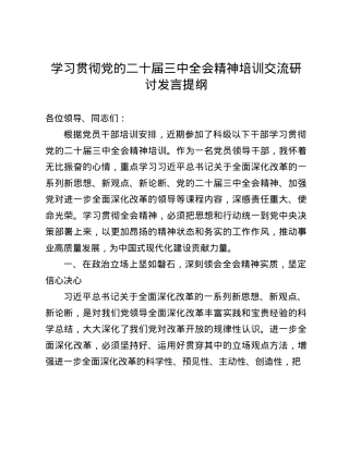 学习贯彻X的二十届三中全会精神培训交流研讨发言提纲(1).docx