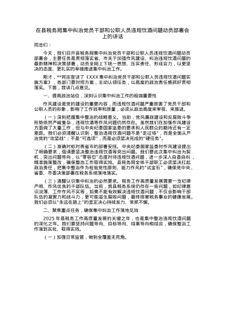 在县税务局集中纠治违规饮酒问题动员部署会上的讲话.docx