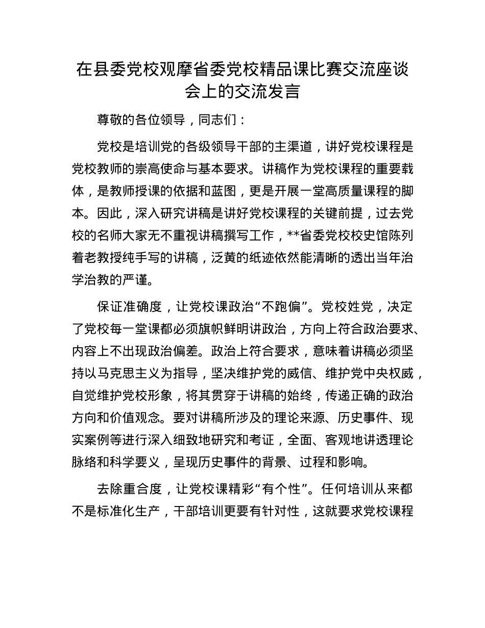 在县委X校观摩省委X校精品课比赛交流座谈会上的交流发言.docx_第1页