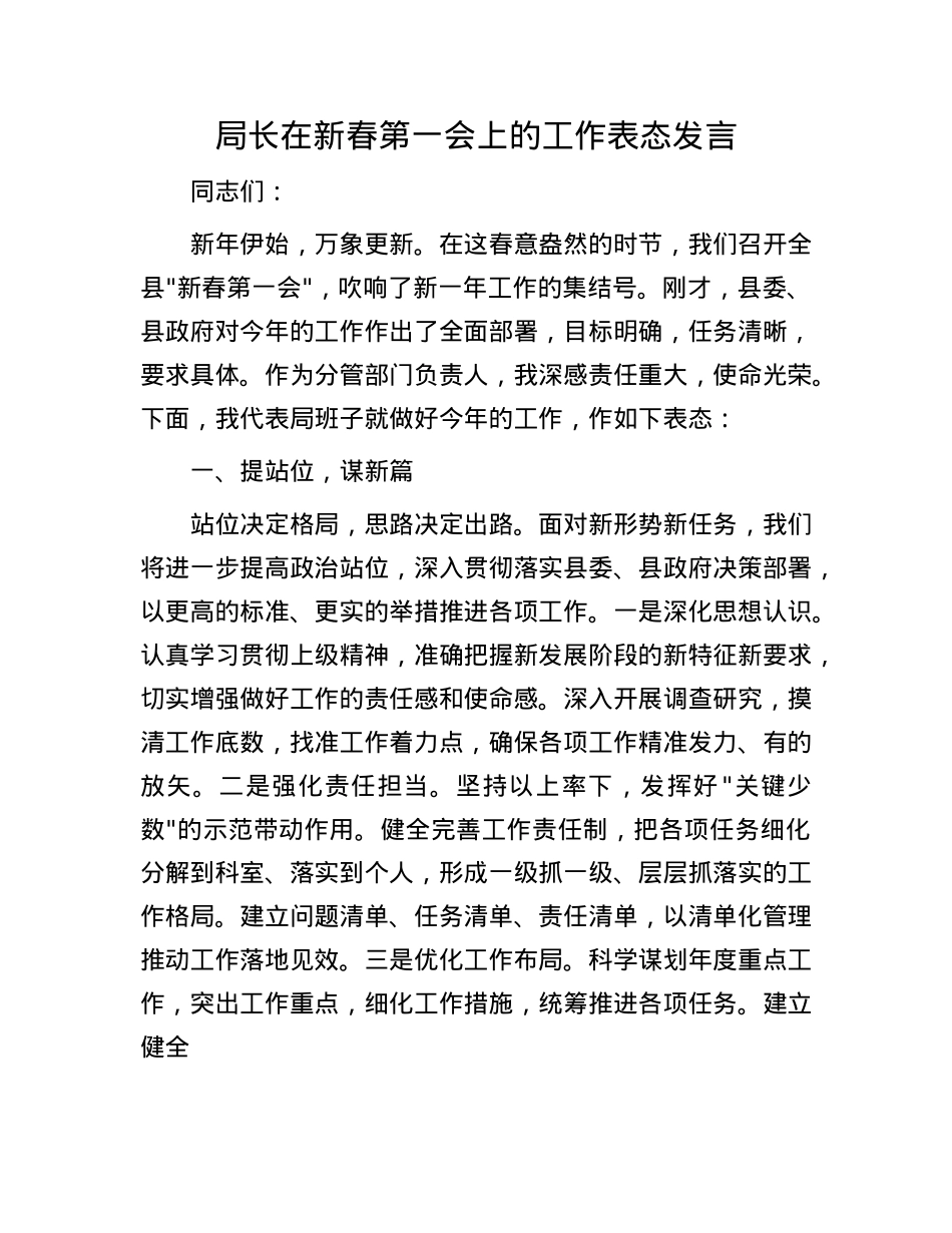 局长在新春第一会上的工作表态发言.docx_第1页