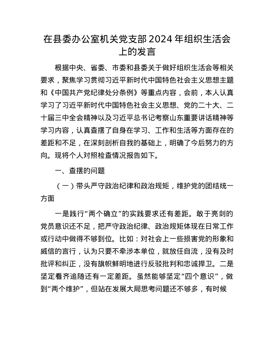 在县委办公室机关X支部2024年组织生活会上的发言.docx_第1页