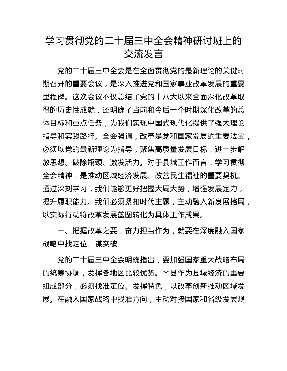 学习贯彻X的二十届三中全会精神研讨班上的交流发言.docx_第1页